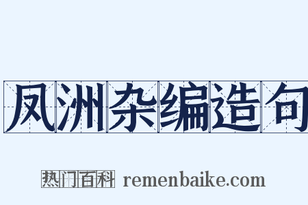 凤洲杂编造句是什么意思的图片